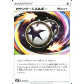 カウンターエネルギー 027/029 SMN 無 ポケモンカードゲーム サン&ムーン デッキビルドBOX TAG TEAM GX